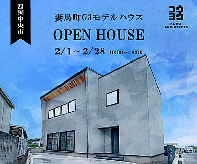 KOYO ARCHITECTSの住宅イベント「【完成見学会】~くらしを贅沢に彩る洗練された舞台~ 妻鳥町G3モデルハウス」の画像