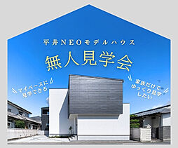 KOYO ARCHITECTSの住宅イベント「【無人見学会】~マイペースにゆっくり見学~平井NEOモデルハウス」の画像