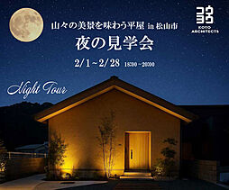 KOYO ARCHITECTSの住宅イベント「夜の見学会 山々の美景を味わう平屋 in 松山市」の画像