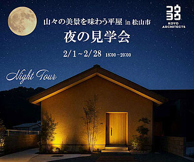KOYO ARCHITECTSの住宅イベント「夜の見学会 山々の美景を味わう平屋 in 松山市」の画像