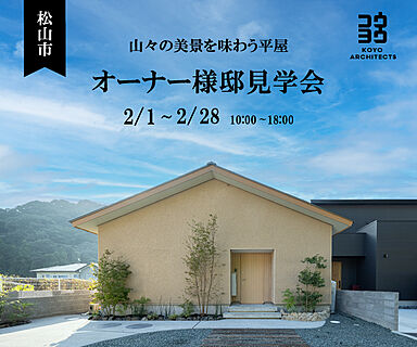 KOYO ARCHITECTSの住宅イベント「【オーナー様邸見学会】山々の美景を味わう平屋 in 松山市」の画像