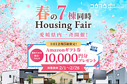 KOYO ARCHITECTSの住宅イベント「春の7棟同時-Housing Fair-愛媛県内一斉開始!【四国中央】妻鳥町モデルハウス」の画像