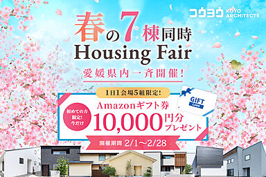 KOYO ARCHITECTSの住宅イベント「春の7棟同時-Housing Fair-愛媛県内一斉開始!【四国中央】妻鳥町モデルハウス」の画像