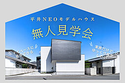 KOYO ARCHITECTSの住宅イベント「【無人見学会】~マイペースにゆっくり見学~平井NEOモデルハウス」の画像