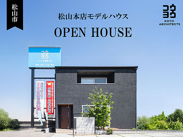 KOYO ARCHITECTSの住宅イベント「【見学会】~上質な無垢材を体感。32坪の等身大モデルハウス~松山本店モデルハウス」の画像1