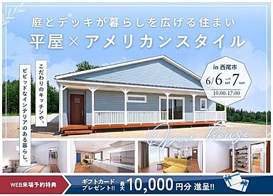 ハウスジャパンの住宅イベント「【アメリカンスタイルの平屋】お施主様邸内覧会|西尾市」の画像