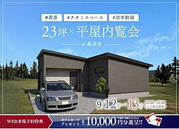 ハウスジャパンの住宅イベント「『23坪の平屋』お施主様邸内覧会|高浜市」の画像