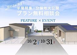 ハウスジャパンの住宅イベント「【平屋】理想の平屋暮らしを叶える 分譲地大公開×プラン無料相談会」の画像