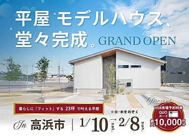 ハウスジャパンの住宅イベント「【無料】平屋モデルハウスグランドオープン!「ちょうどいい」が、いちばん心地いい 「Life-size 等身大の平屋」」の画像