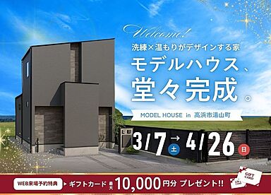 ハウスジャパンの住宅イベント「モデルハウスグランドオープン!|高浜市湯山町」の画像