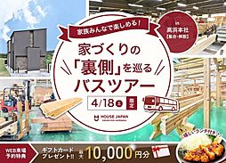 ハウスジャパンの住宅イベント「家づくりの『裏側』を巡るバスツアー|プレカット工場見学・構造&完成邸見学・ランチ付き」の画像