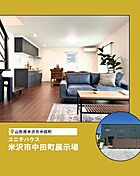 ユニテハウス山形の住宅イベント「米沢市中田町展示場」のメイン画像