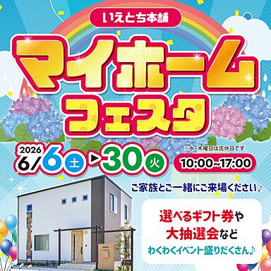 いえとち本舗の住宅イベント「いえとち本舗山口*マイホームフェスタ開催!来場予約でQUOカード最大25,000円分プレゼント&選べるギフト券500円分人数分進呈【参加無料】」の画像