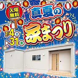 いえとち本舗の住宅イベント「いえとち本舗山口*期間限定!夏まつり開催!来場予約でQUOカード最大25,000円分プレゼント&選べるギフト券進呈【参加無料】」の画像