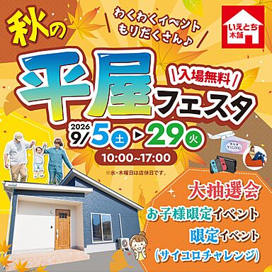 いえとち本舗の住宅イベント「いえとち本舗山口*期間限定!秋の平屋フェスタ開催!来場予約でQUOカード最大25,000円分プレゼント【参加無料】」の画像