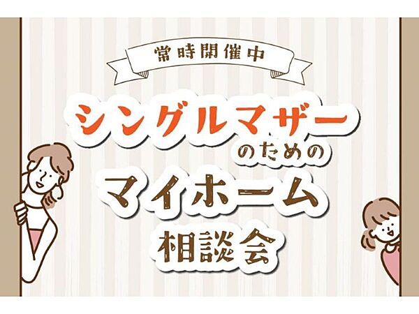 いえとち本舗の住宅イベント「シングルマザーのためのマイホーム相談会【常時開催】」の画像1