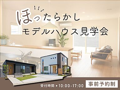 いえとち本舗の住宅イベント「山口中央店・岩国店限定開催!ほったらかし見学会|スタッフのご案内は最小限。」の画像