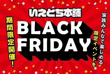 いえとち本舗の住宅イベント「いえとち本舗山口*BLACK FRIDAY家づくりフェア開催!来場予約でQUOカード最大25,000円分プレゼント&マックカード人数分進呈【参加無料】」の画像