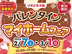 いえとち本舗の住宅イベント「いえとち本舗山口*バレンタインマイホームフェア開催!来場予約でQUOカード最大25,000円分プレゼント&サーティワンアイスクリームギフト券人数分進呈【参加無料】」の画像
