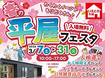 いえとち本舗の住宅イベント「いえとち本舗山口*平屋フェスタ開催!来場予約でQUOカード最大25,000円分プレゼント&マックカード500円分人数分進呈【参加無料】」の画像