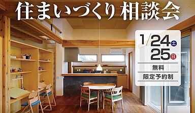 大野建設株式会社の住宅イベント「【1/24(土)-1/25(日)】≪住まいづくり相談会≫開催のお知らせ」の画像