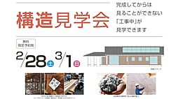 大野建設株式会社の住宅イベント「【2/28(土)-3/1(日)】構造見学会を開催いたします」の画像