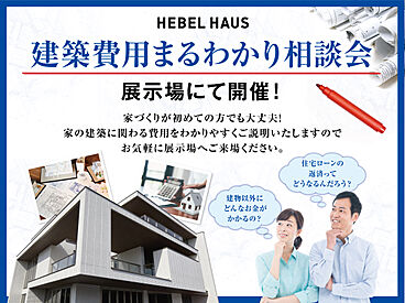 ヘーベルハウス|旭化成ホームズ株式会社の住宅イベント「【特典あり】プロに無料で相談!家づくり建築費用まるわかり相談会(市川フレックス展示場)」の画像