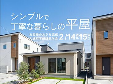 アトラスハウス株式会社の住宅イベント「【郡山市大槻町】お客様の「平屋」完成見学会」の画像