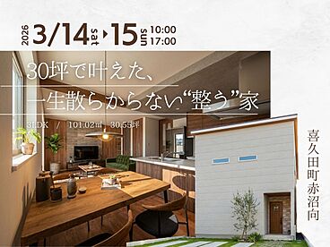 アトラスハウス株式会社の住宅イベント「30坪で叶えた、一生散らからない“整う”家」の画像