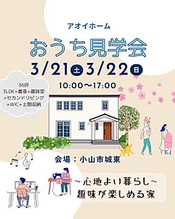 アオイホーム株式会社の住宅イベント「《予約制》小山市【完成見学会】3/21(土)・3/22(日)」の画像