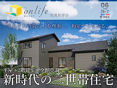 東邦建工株式会社の住宅イベント「【完成見学会】平屋+2階建+全館空調新時代の二世帯住宅 in 須坂市福島」の画像