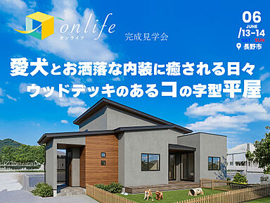 東邦建工株式会社の住宅イベント「【完成見学会】愛犬と暮らすお洒落なコの字型の平屋 in 長野市北堀 6月13日(土)14日(日)」の画像