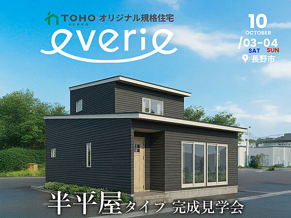 東邦建工株式会社の住宅イベント「【完成見学会】「everie-エバリエ-半平屋タイプ」完成見学会 in 長野市篠ノ井会 10月3日(土)4日(日)」の画像1