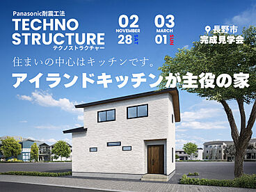 東邦建工株式会社の住宅イベント「【完成見学会】住まいの中心はキッチンです。アイランドキッチンが主役の家 in 吉田 2月28日(土)3月1日(日)」の画像