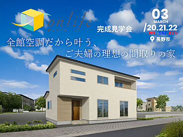 東邦建工株式会社の住宅イベント「【完成見学会】全館空調だから叶う、ご夫婦の理想の暮らしの家 in 長野市川中島 3月20日(金・祝)~22日(日)」の画像