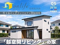 松本住宅展示場「テクノストラクチャー」/TOHO KENKO design studioの住宅イベント「【完成見学会】吹き抜け×ダウンフロア×羽目板間接照明「超空間リビング」の家 in 松本市島立 5月9日(土)10日(日)」の画像