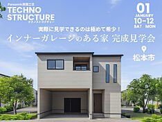 松本住宅展示場「テクノストラクチャー」/TOHO KENKO design studioの住宅イベント「【完成見学会】松本市城西」のメイン画像