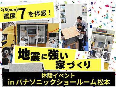 松本住宅展示場「テクノストラクチャー」/TOHO KENKO design studioの住宅イベント「【地震に強い家づくり】体験イベント&相談会 in パナソニックショウルーム松本」の画像