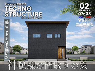 松本住宅展示場「テクノストラクチャー」/TOHO KENKO design studioの住宅イベント「【完成見学会】暮らしやすさを極めた「神動線」の間取りの家 in 塩尻市広丘」の画像