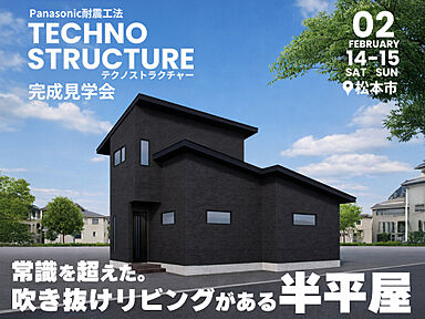 松本住宅展示場「テクノストラクチャー」/TOHO KENKO design studioの住宅イベント「【完成見学会】常識を超えた。吹き抜けリビングのある半平屋 in 松本市笹部」の画像