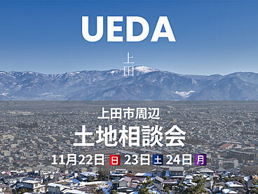 上田市/御所モデルハウス「テクノストラクチャー」の住宅イベント「秋の土地相談会 in 上田モデルハウス 11月22日(土)~24日(月・祝)」の画像