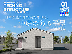 上田市/御所モデルハウス「テクノストラクチャー」の住宅イベント「【完成見学会】日常が豊かさで満たされる、中庭のある平屋 in 上田市御所」の画像