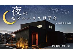 JOIN US HOME (ジョイナスホーム)の住宅イベント「夜のモデルハウス見学会」の画像