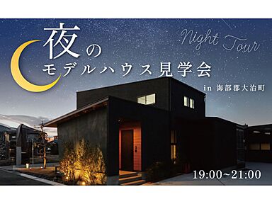 JOIN US HOME (ジョイナスホーム)の住宅イベント「夜のモデルハウス見学会」の画像