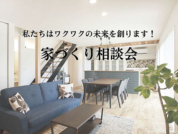 Feel+Homeの住宅イベント「家づくり相談会」の画像1