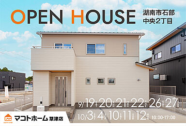マコトホーム株式会社の住宅イベント「【湖南市石部中央2丁目】9/26~9/27・10/3~10/4・10/10~10/12 オープンハウス開催!」の画像