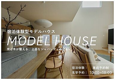 D-works株式会社の住宅イベント「【第4弾】心地よさを一晩で実感|日常を超える快適さに泊まるin.大平」の画像