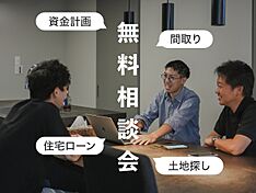 the selectの住宅イベント「【お悩み相談会!】ご予算に合ったマイホーム計画を一緒に考えましょう!」のメイン画像