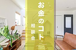 カノウヤの住宅イベント「お金のコト相談会」の画像