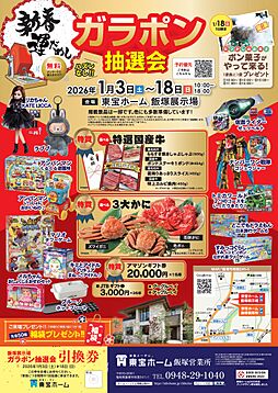 東宝ホーム 株式会社の住宅イベント「【飯塚展示場】新春運試し ガラポン抽選会」の画像